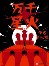 万千星火 罗三观