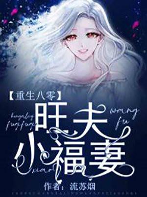 重生八零旺夫小军嫂txt