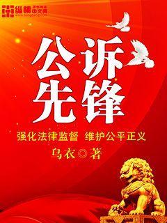 公诉先锋好看吗