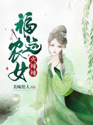 农女火辣辣俏夫别乱来