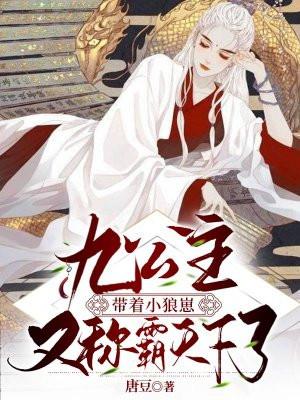 九公主带着小狼崽又称霸天下了129