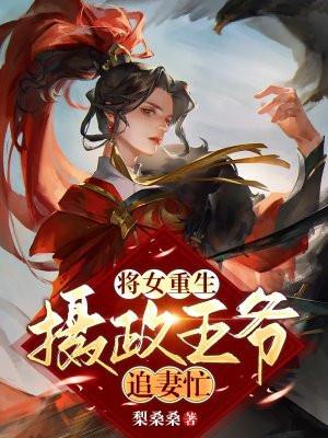 重生将女摄政王的掌心宠免费