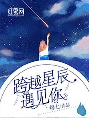 星辰里遇见你免费阅读