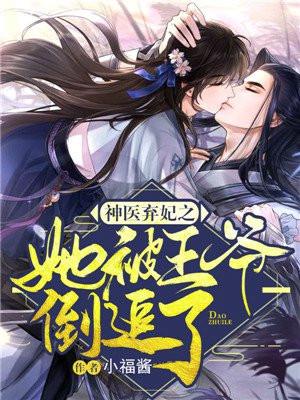神医弃妃之她被王爷倒追了笔趣阁