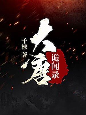 异行诡闻录