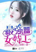 校园女特工云笺斯绎 听
