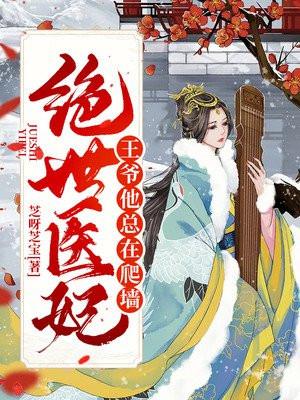 绝世医妃王爷求和离