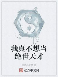 我真不想当绝世天才哈利波特