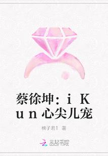 蔡徐坤ikun甜文