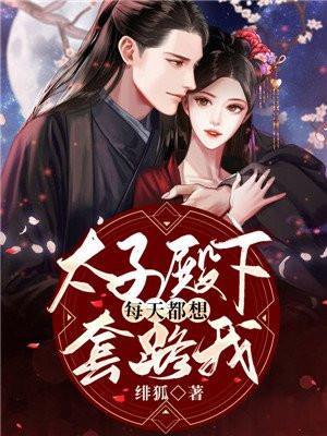 太子殿下每天都在犯心病