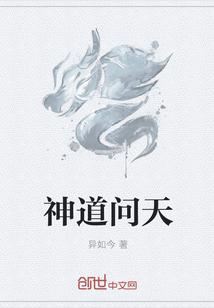 问道神说