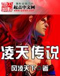 凌天传说人物介绍