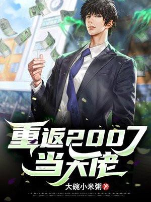 重返2007当大佬下书网