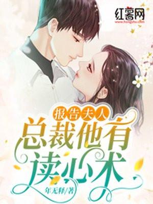 总裁他有读心术!莫非墨