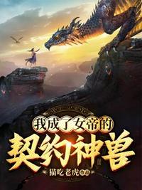 成为神兽被女帝契约
