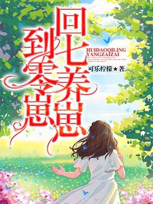 回到七零养崽崽TXT免费