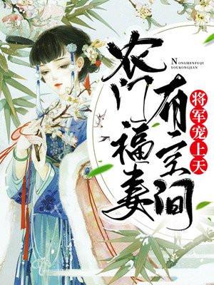 农门福妻有空间将军宠上天免费
