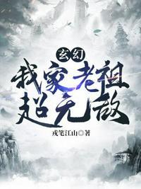 玄幻我家老祖超无敌有多少境界