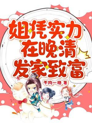 姐凭实力在晚清发家致富免费阅读