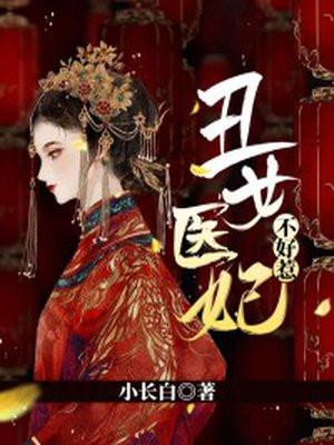 丑女医妃免费观看全集完整版