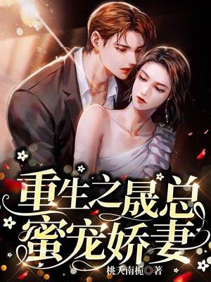 重生之晟总蜜宠娇妻 百度