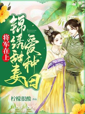 锦绣良田将军的甜妻
