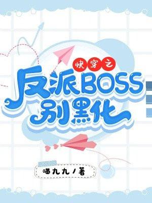 快穿之反派boss别黑化TXT