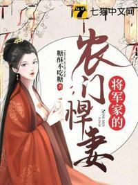 将军家的娇悍妻