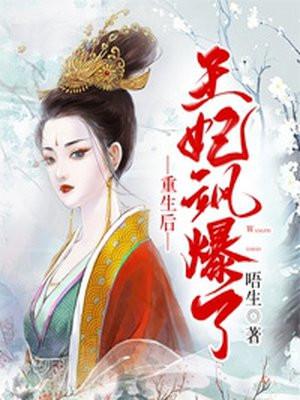 重生后王妃飘了正版