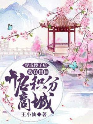 穿成田园傻女后我逆袭了