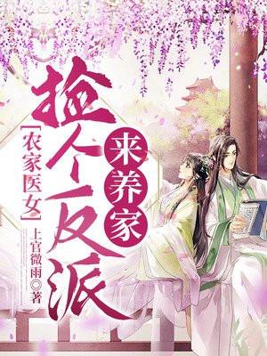 农家医女捡个反派来养家