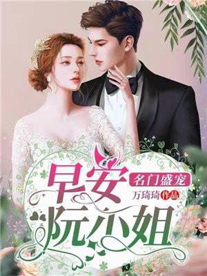 名门盛宠早安傅先生