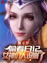 女神们人设崩了百度