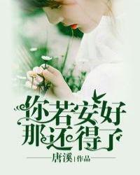 唐溪你若安好那还得了