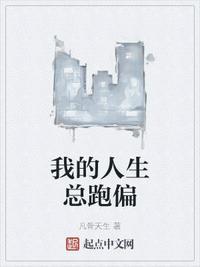 我的人生跑路了吗