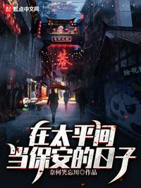 在太平间当保安的日子为什么没了