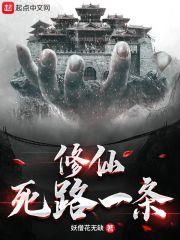 修仙死路一条在线阅读