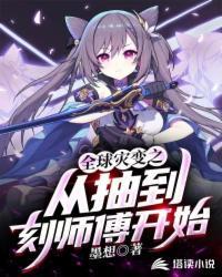从全球灾变苟到神之降临t×t