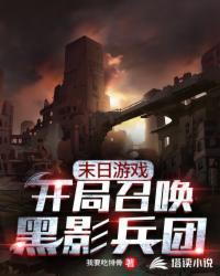 无限末日开局召唤黑影兵团