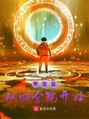 四合院之聚宝盆