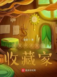 美食俘虏里的收藏家免费阅读