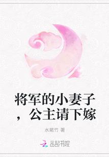 将军的小公主最新章节