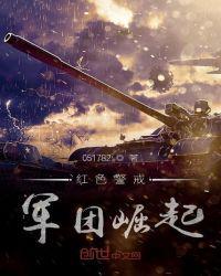 红色警戒2之中国崛起兵种