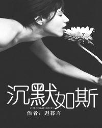 沉默如初是什么意思