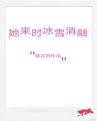 她来时冰雪消融在线阅读