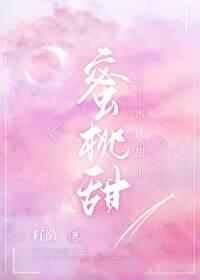 蜜桃甜吻zilian