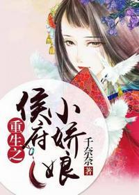 重生之侯府小娇娘免费阅读