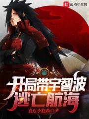 开局带宇智波穿越航海