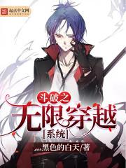斗破之无限穿越系统笔趣阁