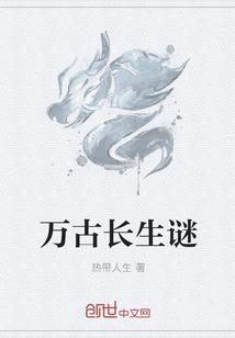 万古长生